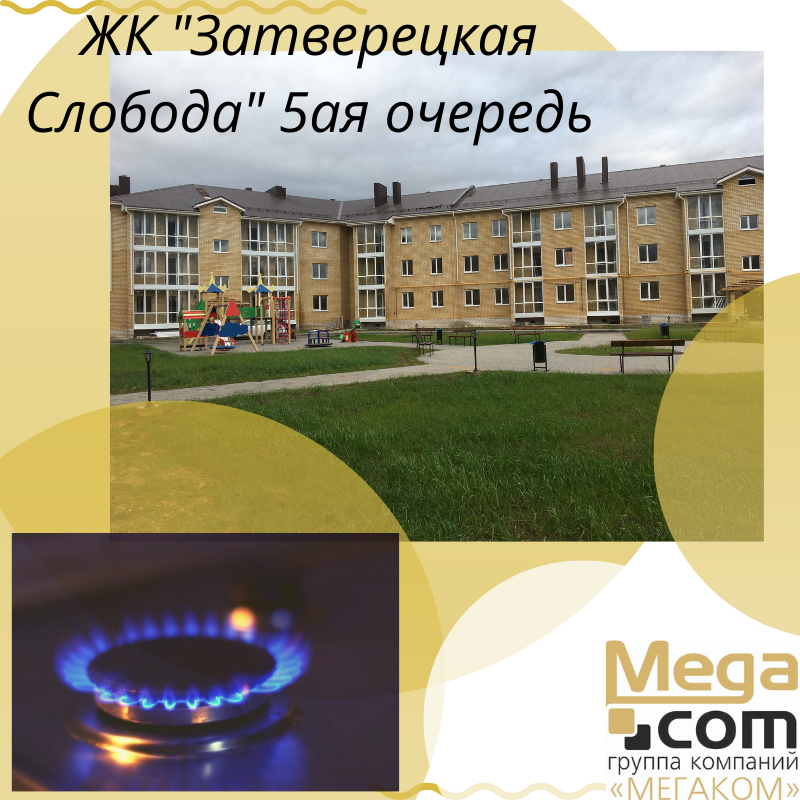  В ЖК "Затверецкая Слобода" 5ая очередь строительства подключена система газоснабжения.