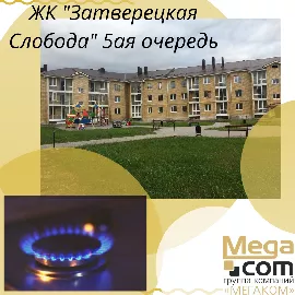  В ЖК "Затверецкая Слобода" 5ая очередь строительства подключена система газоснабжения.